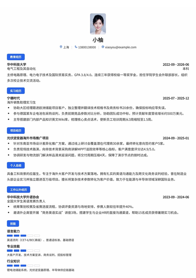 销售工程师（海外/大客户）校招简历模板-制造业能源半导体简历模板预览