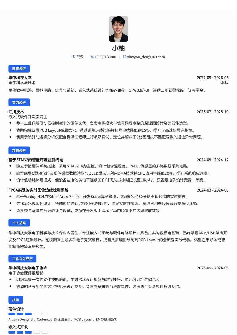 嵌入式/硬件开发工程师简历模板（电子/半导体/制造业校招）简历模板预览