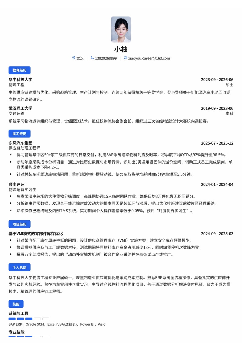 供应链/采购工程师简历模板（制造业/物流/汽车校招）简历模板预览