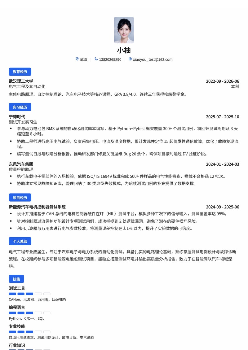 测试工程师(汽车电子/电力)简历模板(汽车/能源/电子校招)简历模板预览