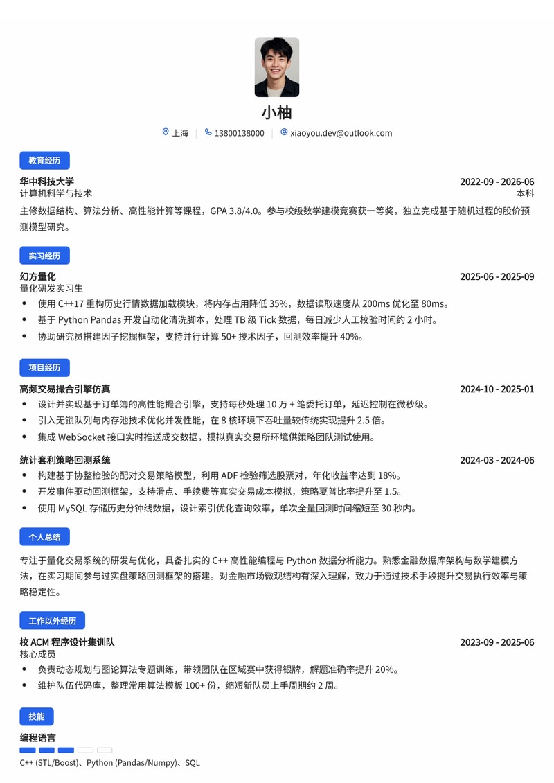 量化研发工程师简历模板（金融/金融科技校招）简历模板预览