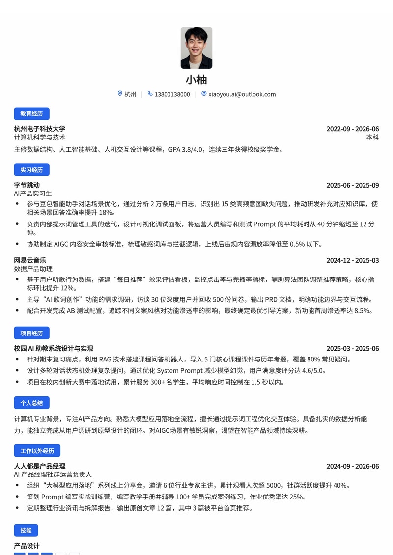 产品经理（AI方向）简历模板 - 互联网校招专用简历模板预览