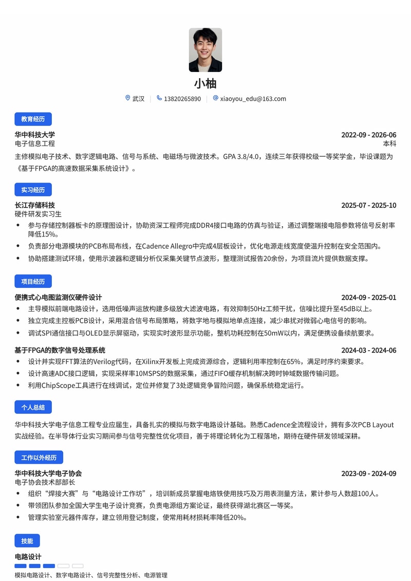 硬件工程师简历模板（电子/半导体/通信校招）简历模板预览