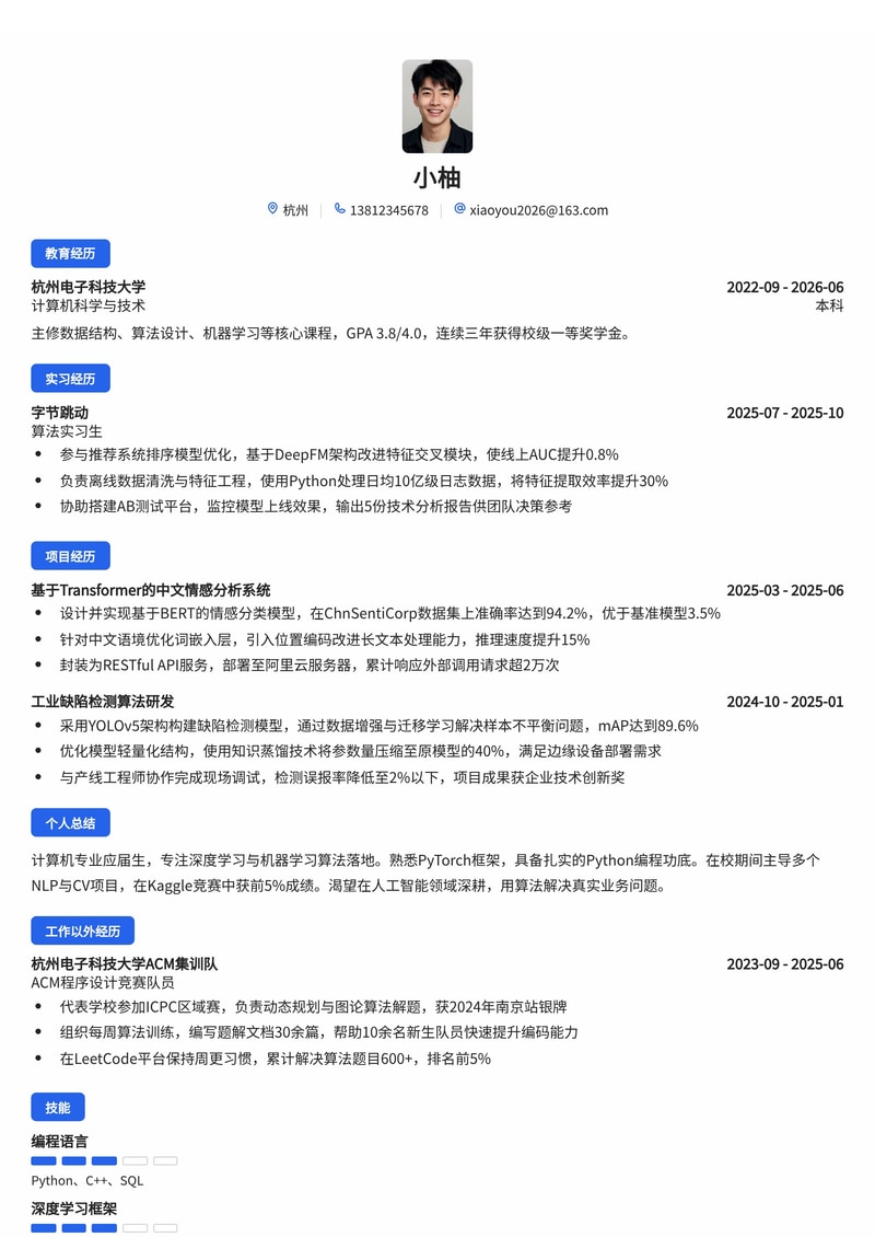 算法工程师简历模板（人工智能/互联网校招）简历模板预览