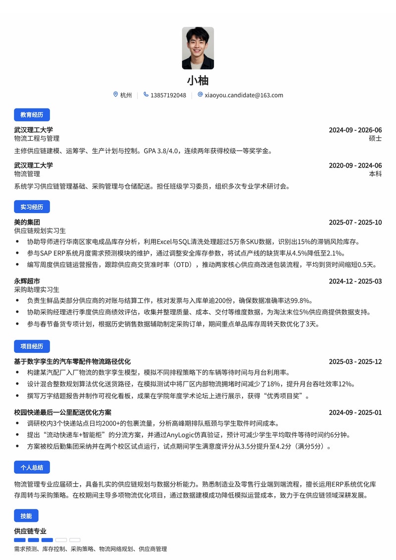 供应链管理管培生简历模板（制造业/零售/物流校招）简历模板预览