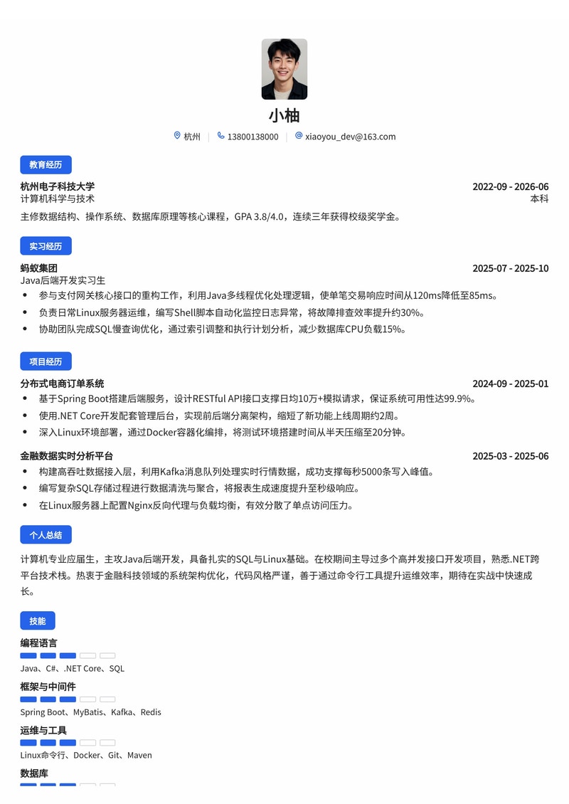 Java 后端开发工程师校招简历模板（互联网/IT/金融科技）简历模板预览