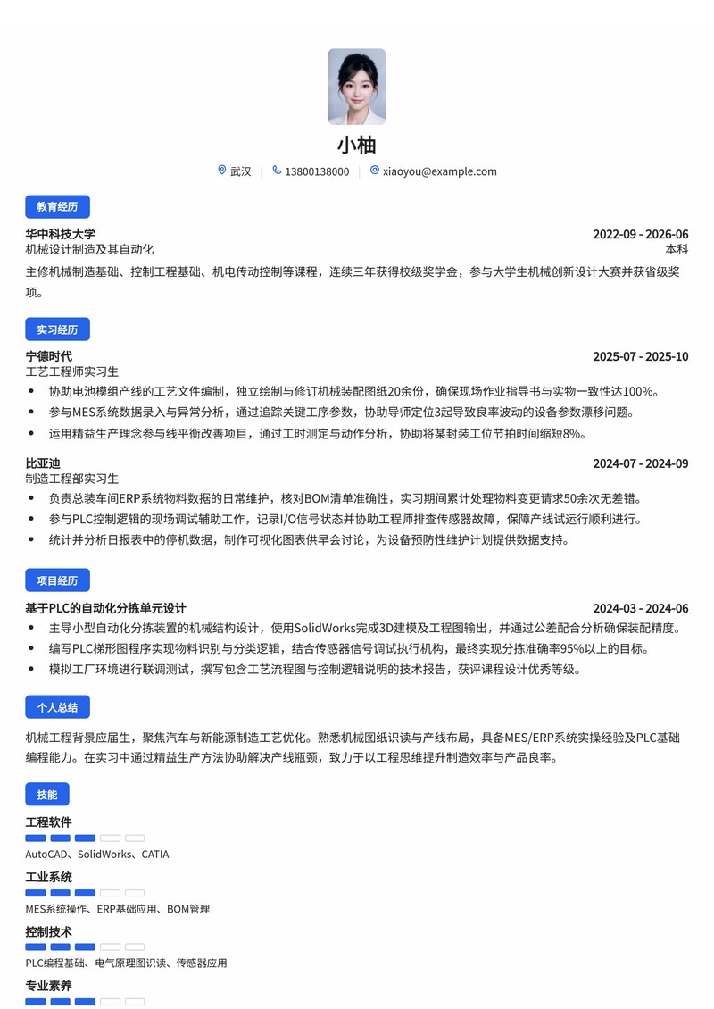 工艺/制造工程师简历模板(汽车/电子半导体/新能源校招)简历模板预览