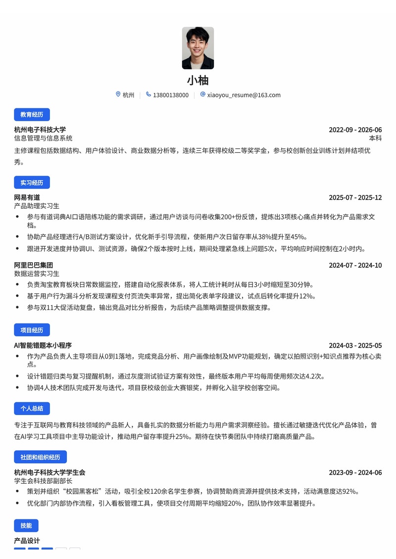 产品经理/产品助理简历模板（互联网/人工智能/教育科技校招）简历模板预览