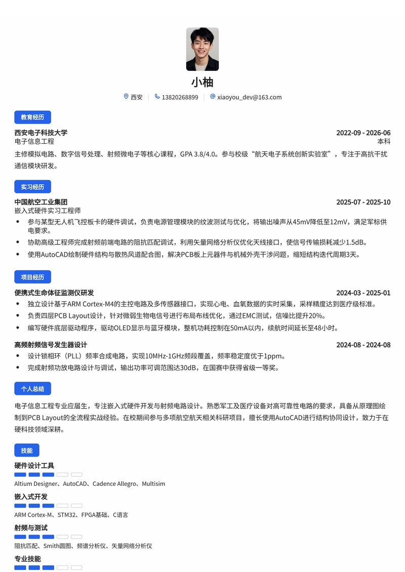 嵌入式硬件开发工程师简历模板（军工/航空航天/医疗健康校招）简历模板预览