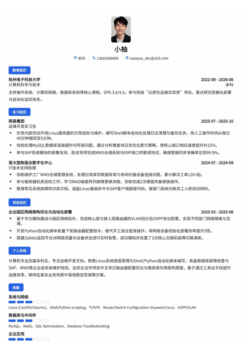 运维开发工程师校招简历模板（Linux/数据库/SAP/WMS）简历模板预览