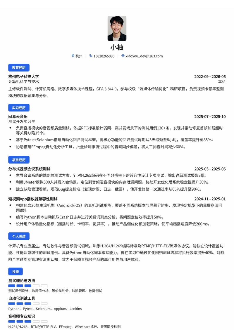 测试工程师（软件/音视频）简历模板（互联网/人工智能/通信校招）简历模板预览