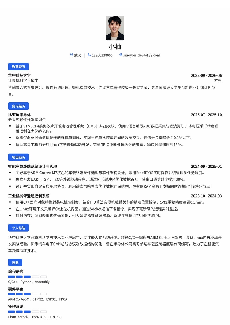 嵌入式软件工程师简历模板（汽车/电子/半导体校招）简历模板预览