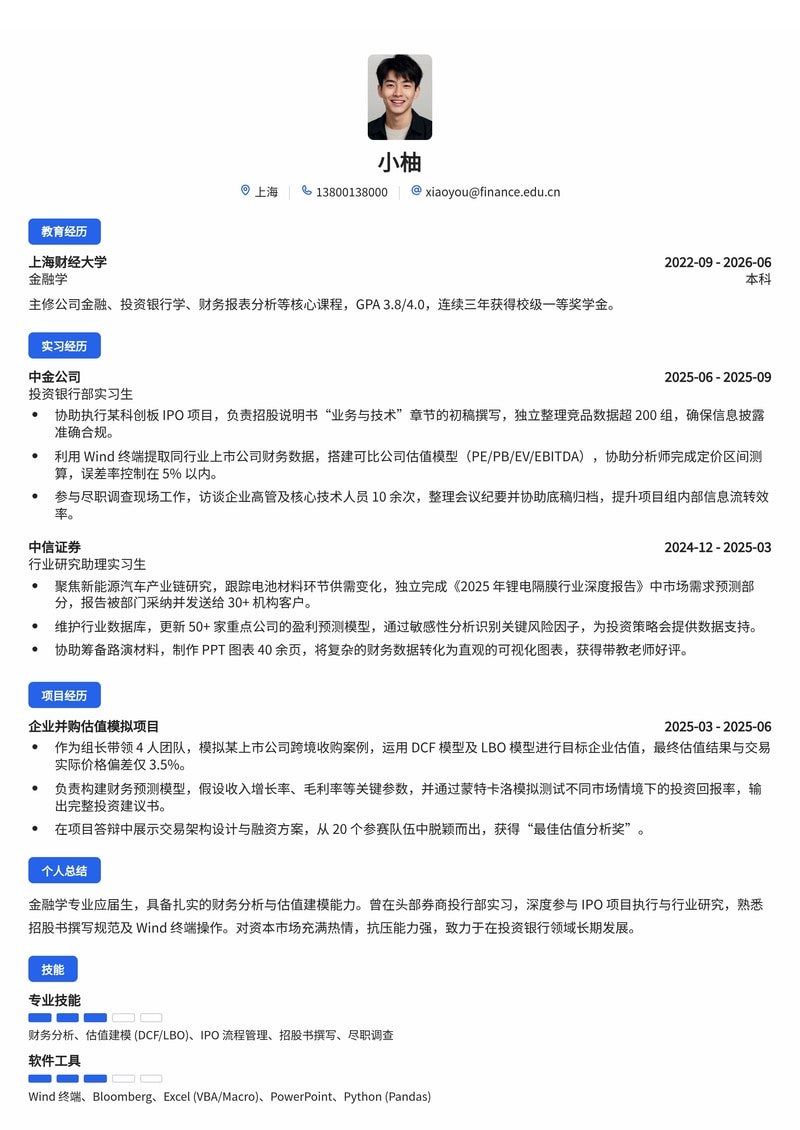投资银行业务助理简历模板(金融/证券校招)简历模板预览