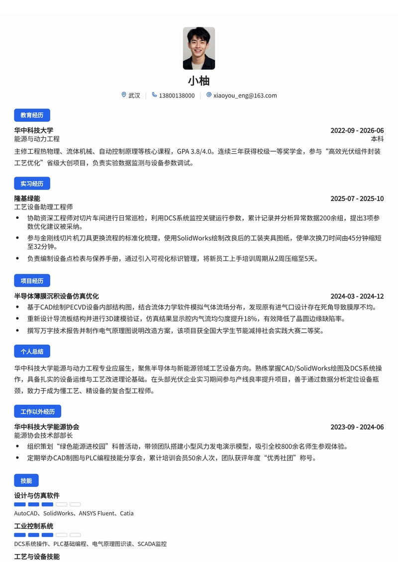 工艺/设备工程师简历模板(能源/电力/半导体校招)简历模板预览