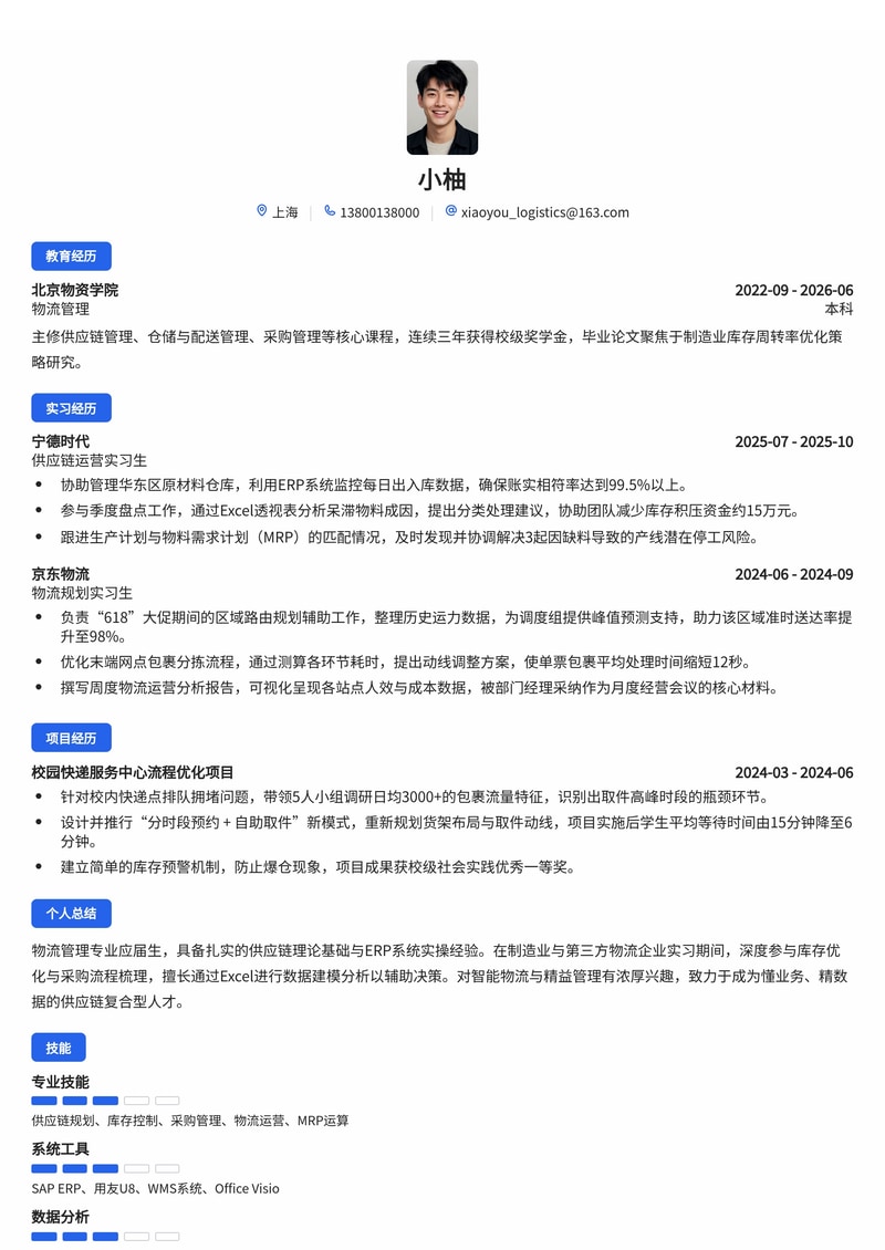 供应链/物流管培生简历模板(物流/供应链/制造业校招)简历模板预览