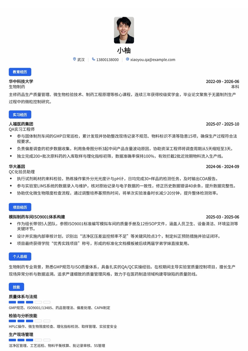 质量管理工程师简历模板（医药/生物/制造业校招）简历模板预览