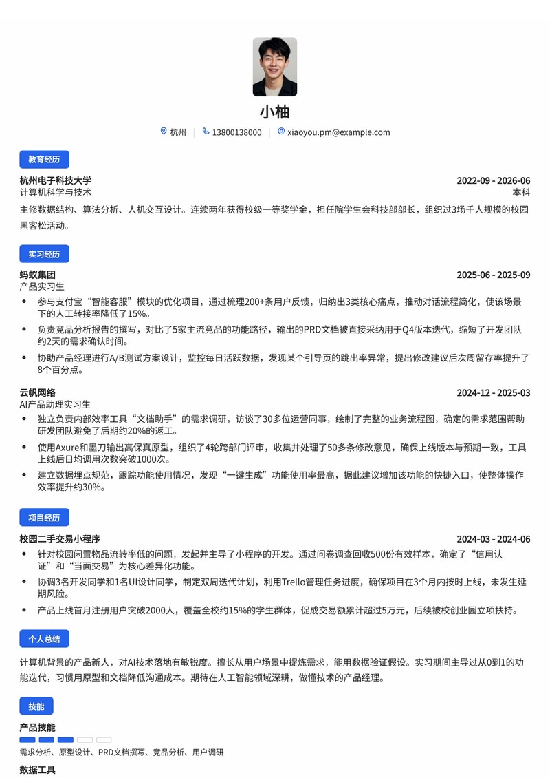 产品经理简历模板（互联网/IT/人工智能校招）简历模板预览