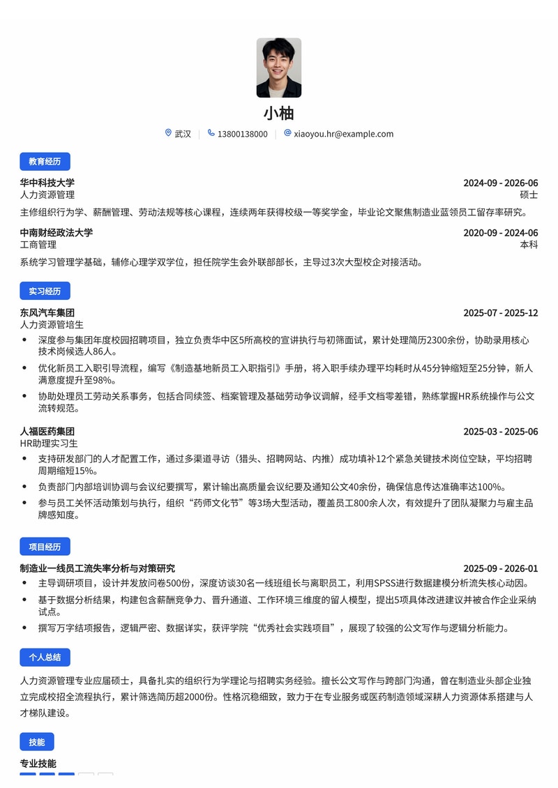 人力资源管培生简历模板（校招专用·多行业适配）简历模板预览