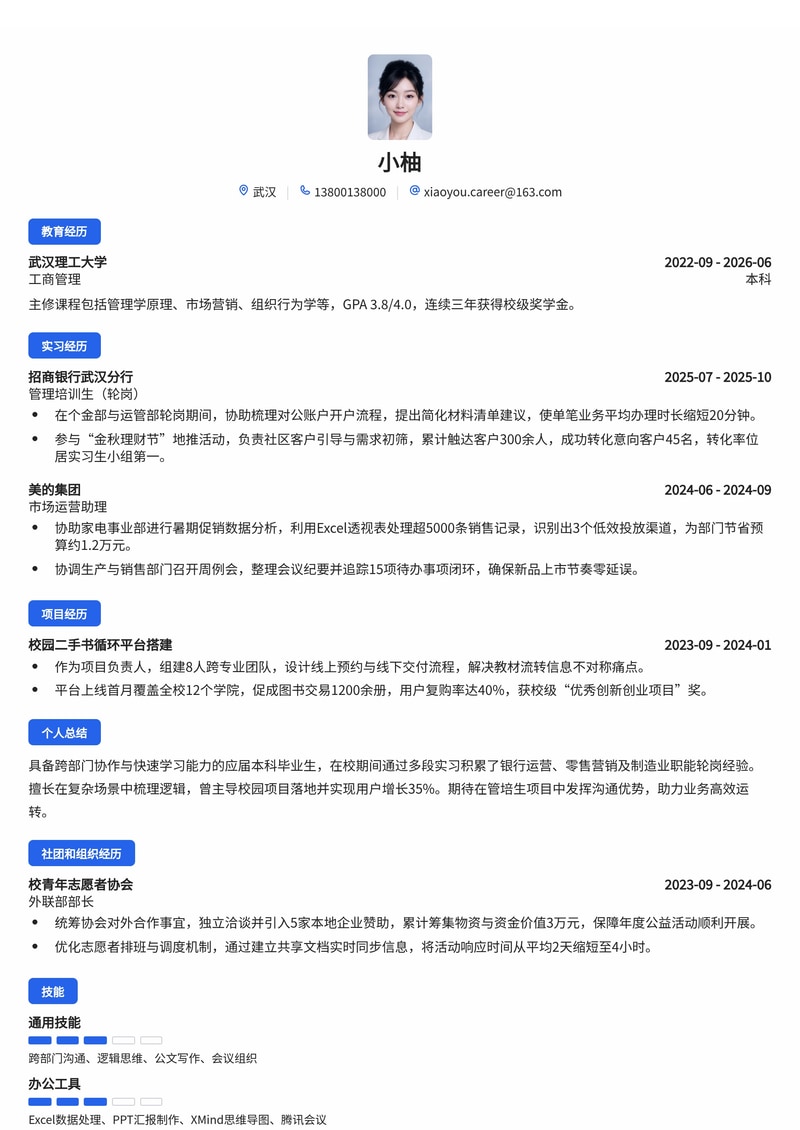 管培生综合简历模板（银行/制造/零售校招专用）简历模板预览