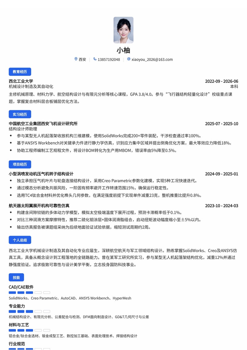 机械/结构工程师校招简历模板（制造业/军工/航空航天）简历模板预览