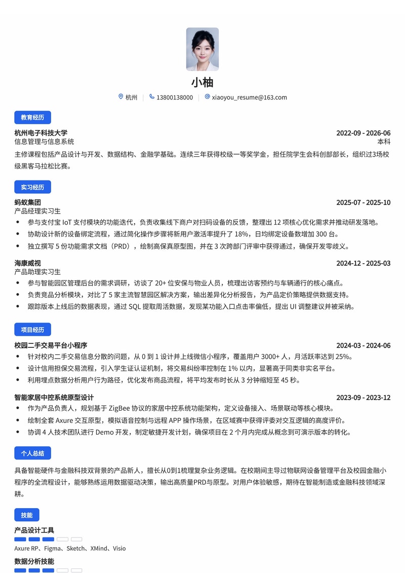 产品经理（智能硬件/金融）校招简历模板 - 互联网/金融科技/智能制造求职专用简历模板预览