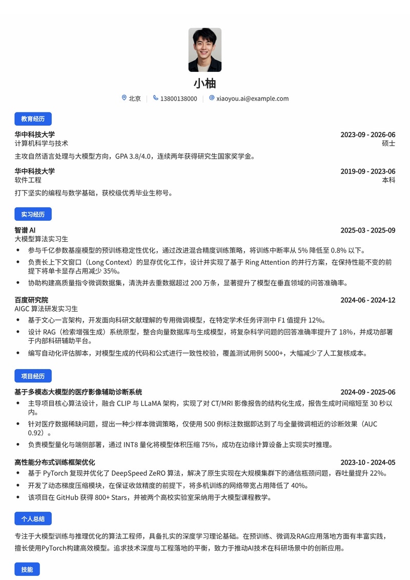 算法工程师（AI/大模型）简历模板 - 人工智能科研机构校招专用简历模板预览