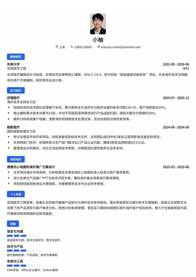 海外技术支持/销售工程师简历模板（智能制造/医疗器械校招）简历模板预览