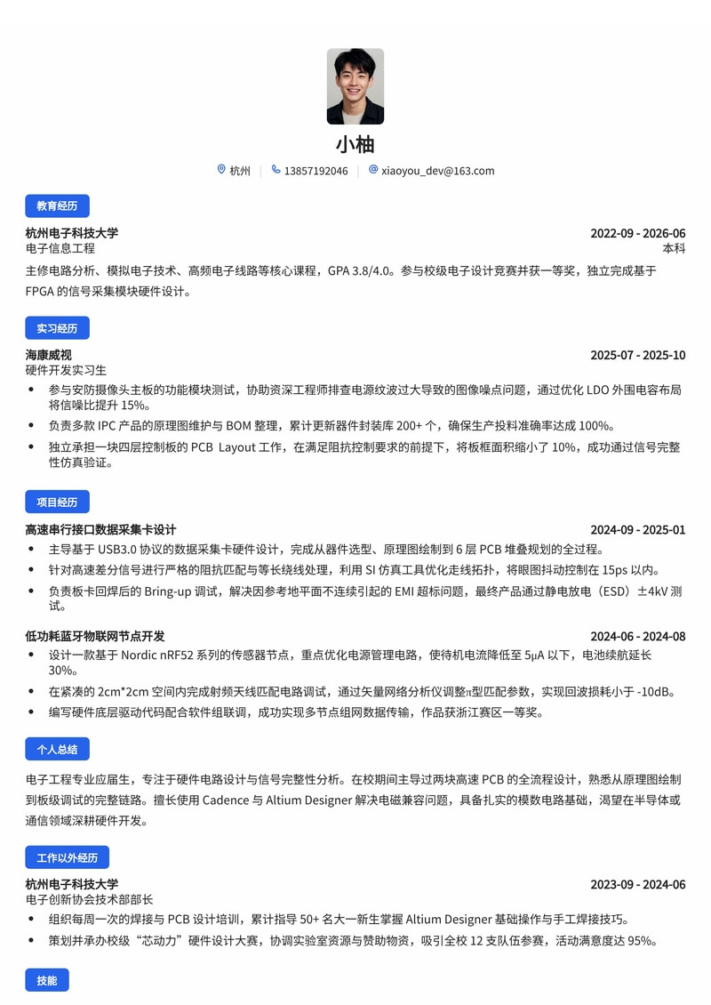 硬件开发工程师简历模板（电子/半导体/通信校招）简历模板预览