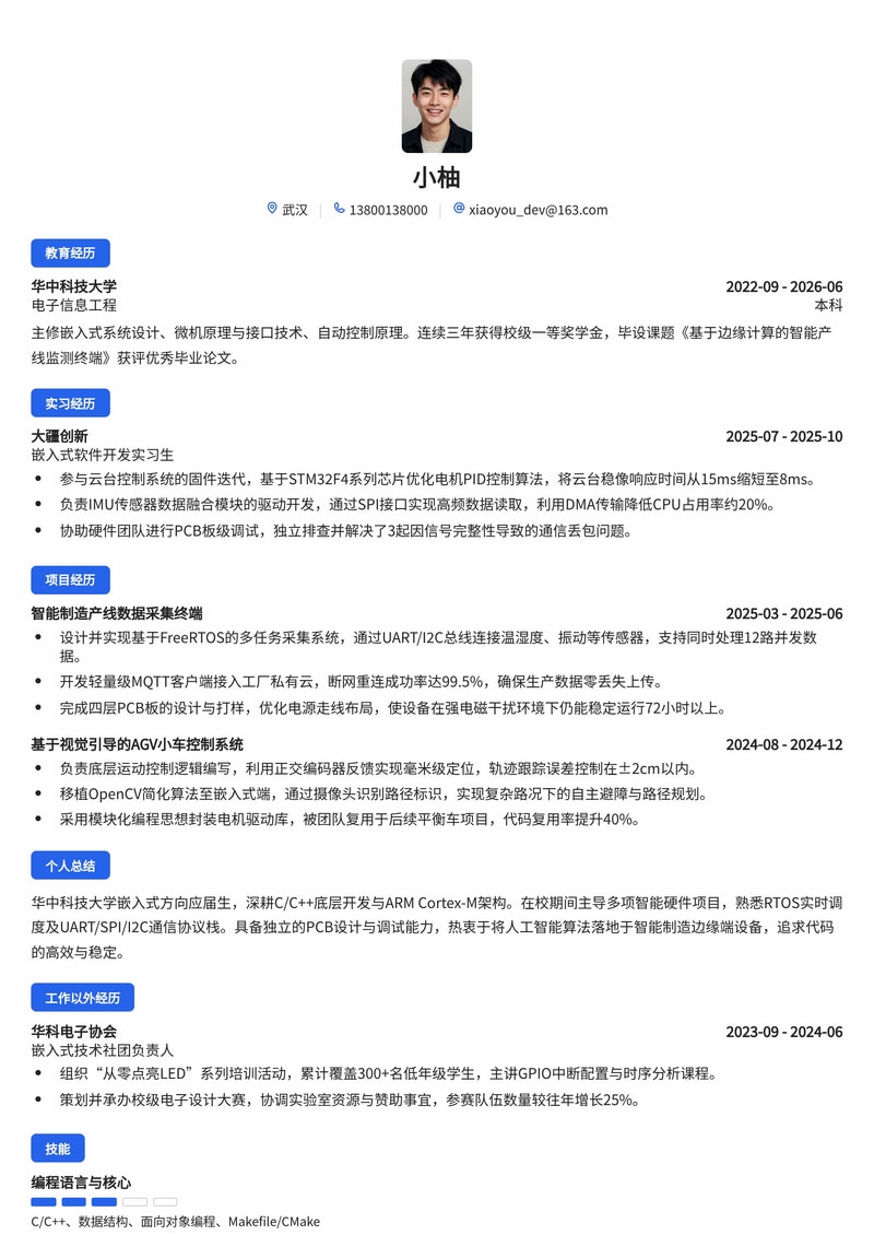嵌入式软件工程师简历模板（人工智能/智能制造校招）简历模板预览