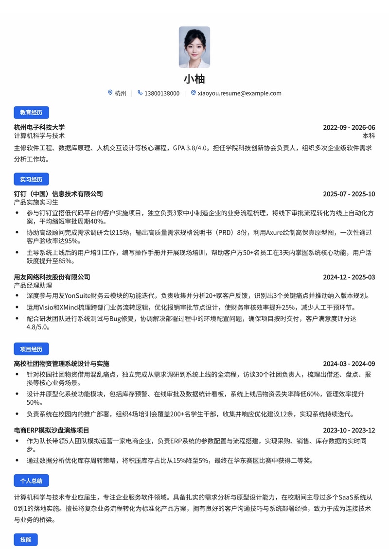 实施顾问/产品经理简历模板（互联网校招版）简历模板预览