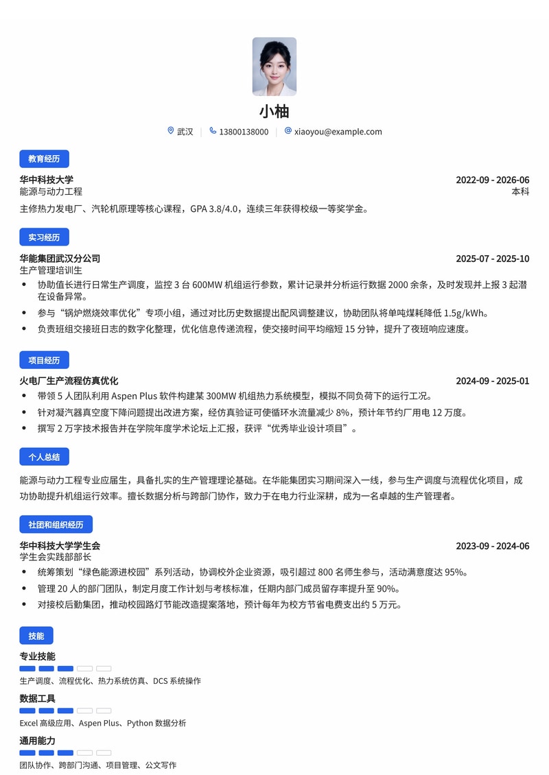 生产管理培训生简历模板（能源/电力校招）简历模板预览