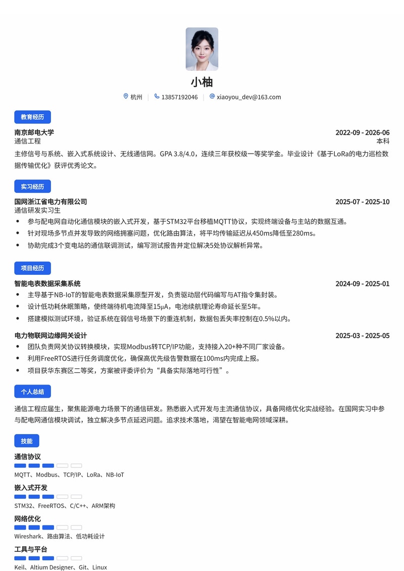 通信研发工程师简历模板（能源电力校招）简历模板预览
