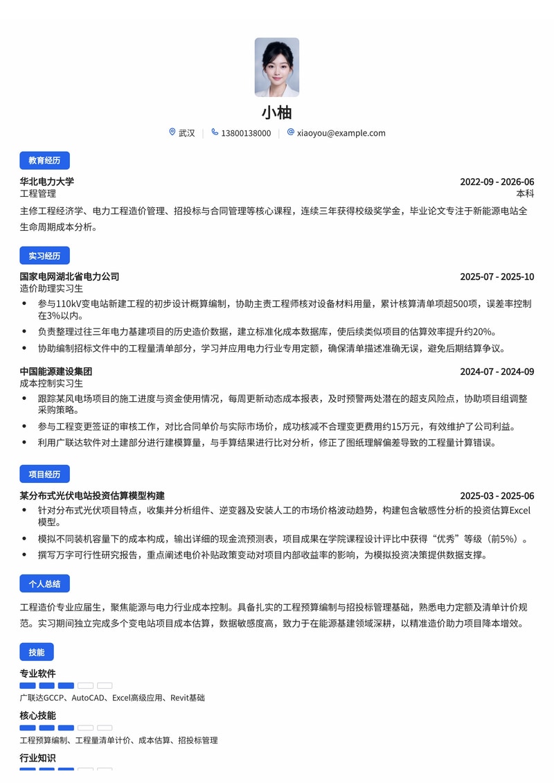 工程造价师简历模板（能源/电力校招）简历模板预览