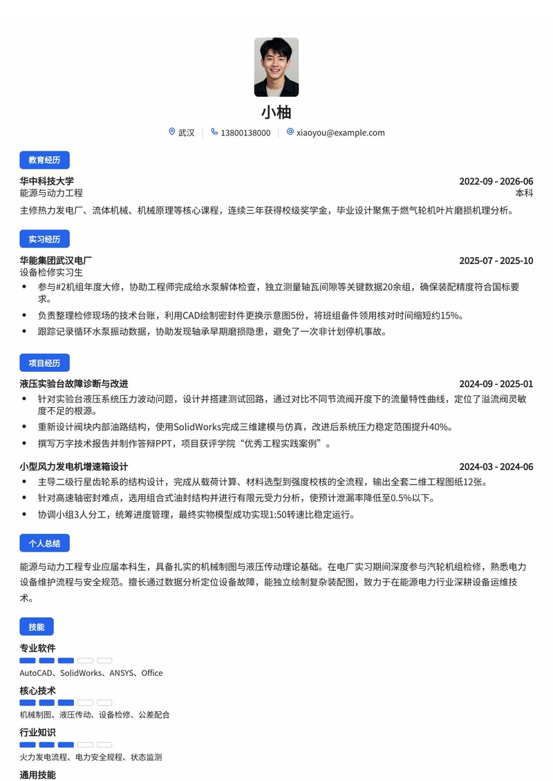 机械维修工程师简历模板（能源/电力校招）简历模板预览