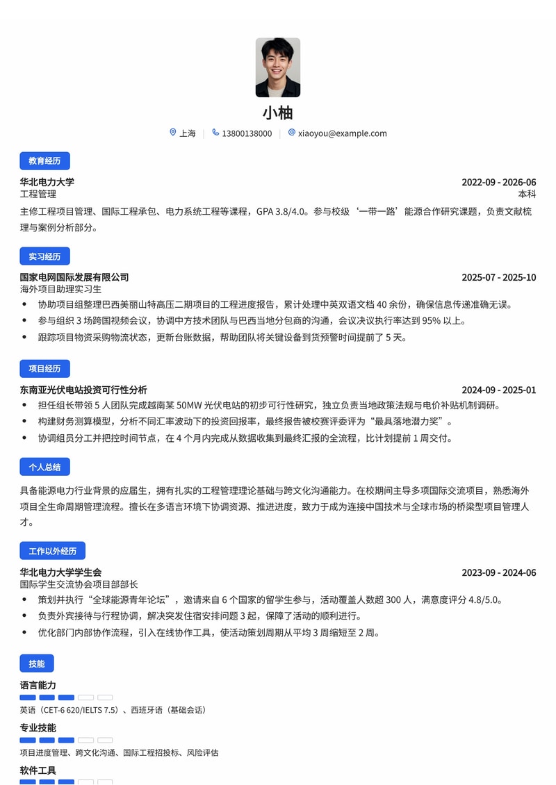 海外项目管理管培生简历模板（能源/电力校招）简历模板预览