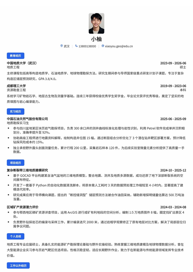 地质工程师简历模板(能源/电力校招)简历模板预览