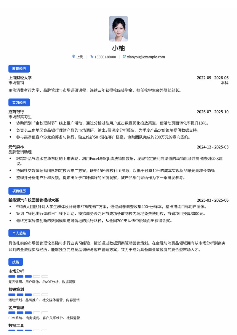市场营销管培生简历模板（金融/消费品/制造业校招）简历模板预览