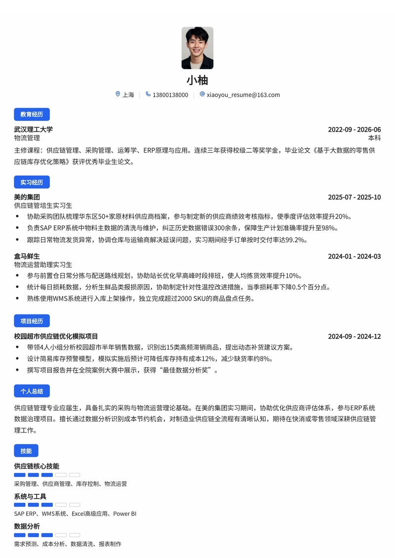 供应链管培生简历模板（制造业/消费品/零售校招）简历模板预览