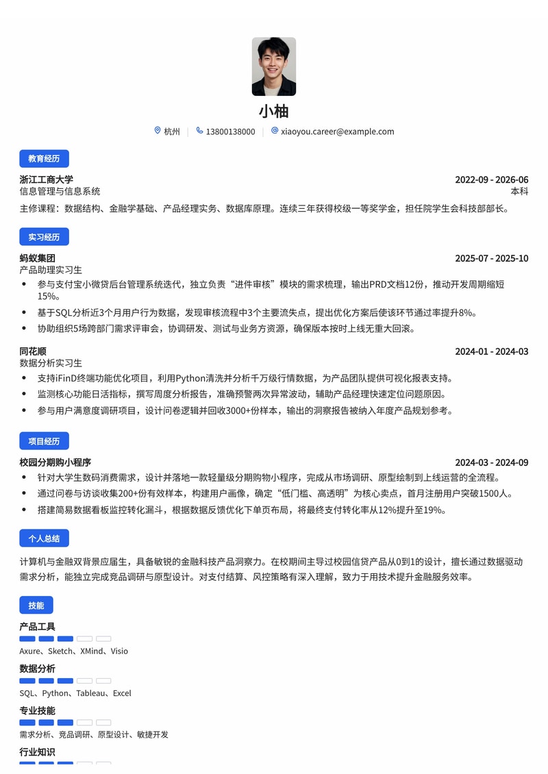 产品经理简历模板（互联网/金融科技校招）简历模板预览