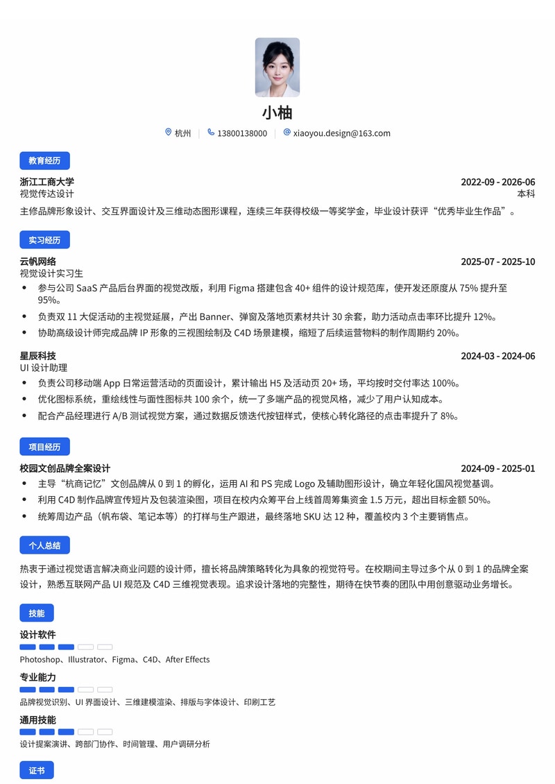 视觉设计师校招简历模板（互联网/专业服务）简历模板预览