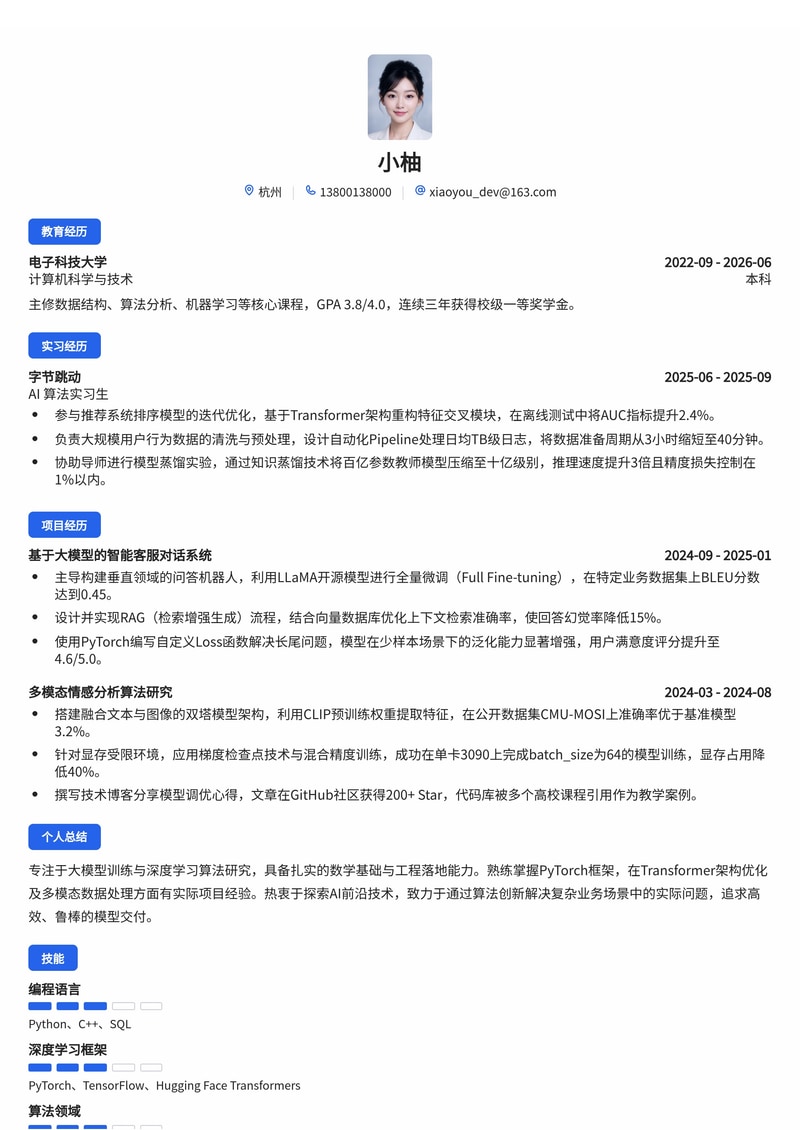 AI 算法工程师简历模板（人工智能/互联网校招）简历模板预览