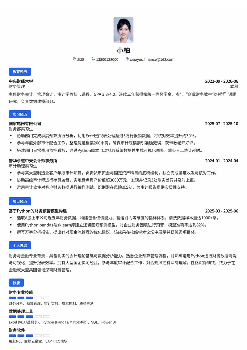 财务管培生简历模板（金融/国企/大型集团校招）简历模板预览