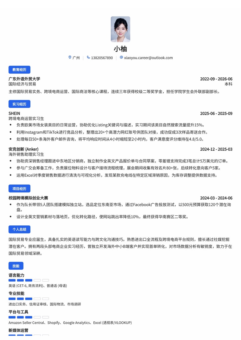 海外销售/跨境电商运营简历模板（国际贸易/电商校招）简历模板预览