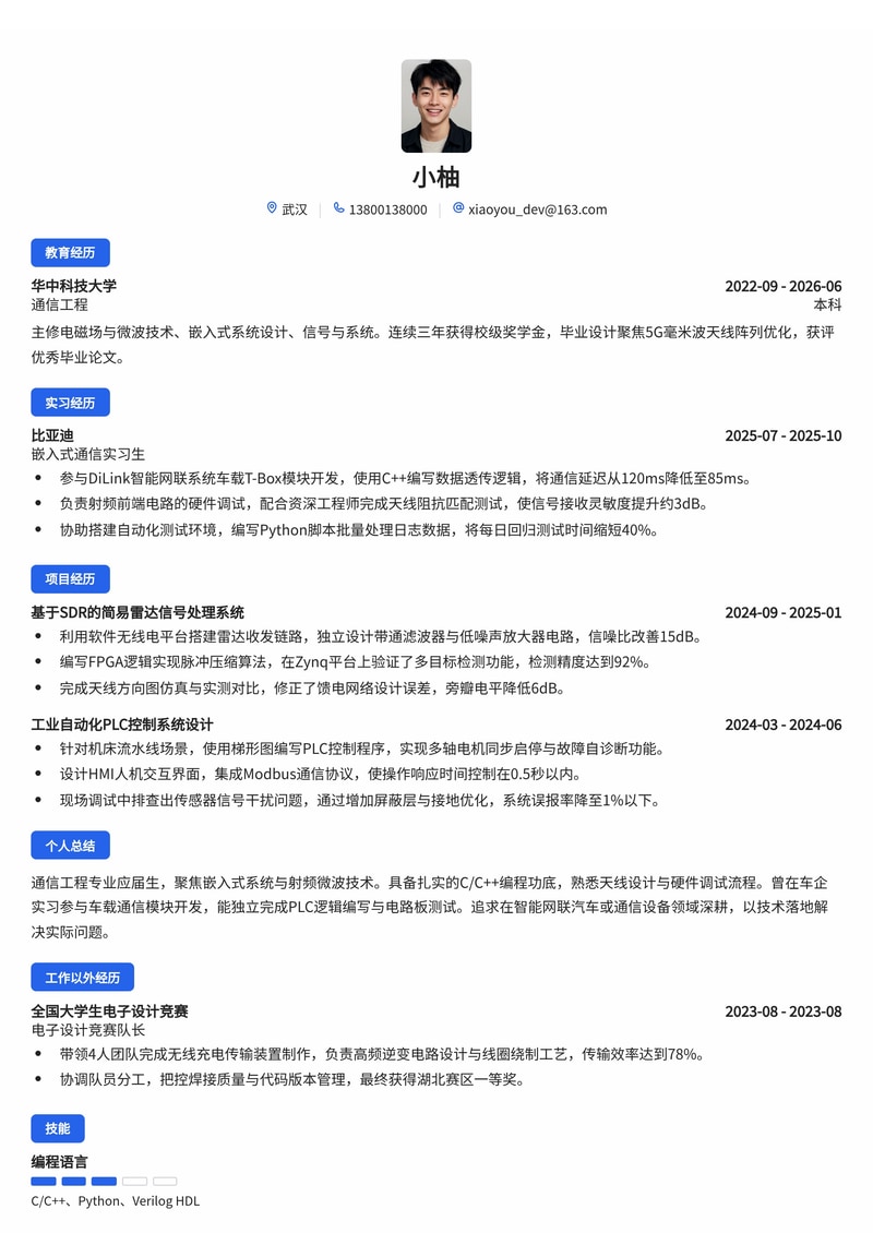 嵌入式/通信研发工程师简历模板（通信/汽车/制造业校招）简历模板预览