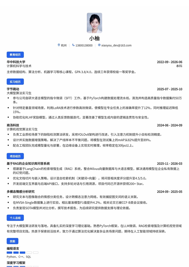 AI大模型算法工程师简历模板（人工智能/互联网校招）简历模板预览