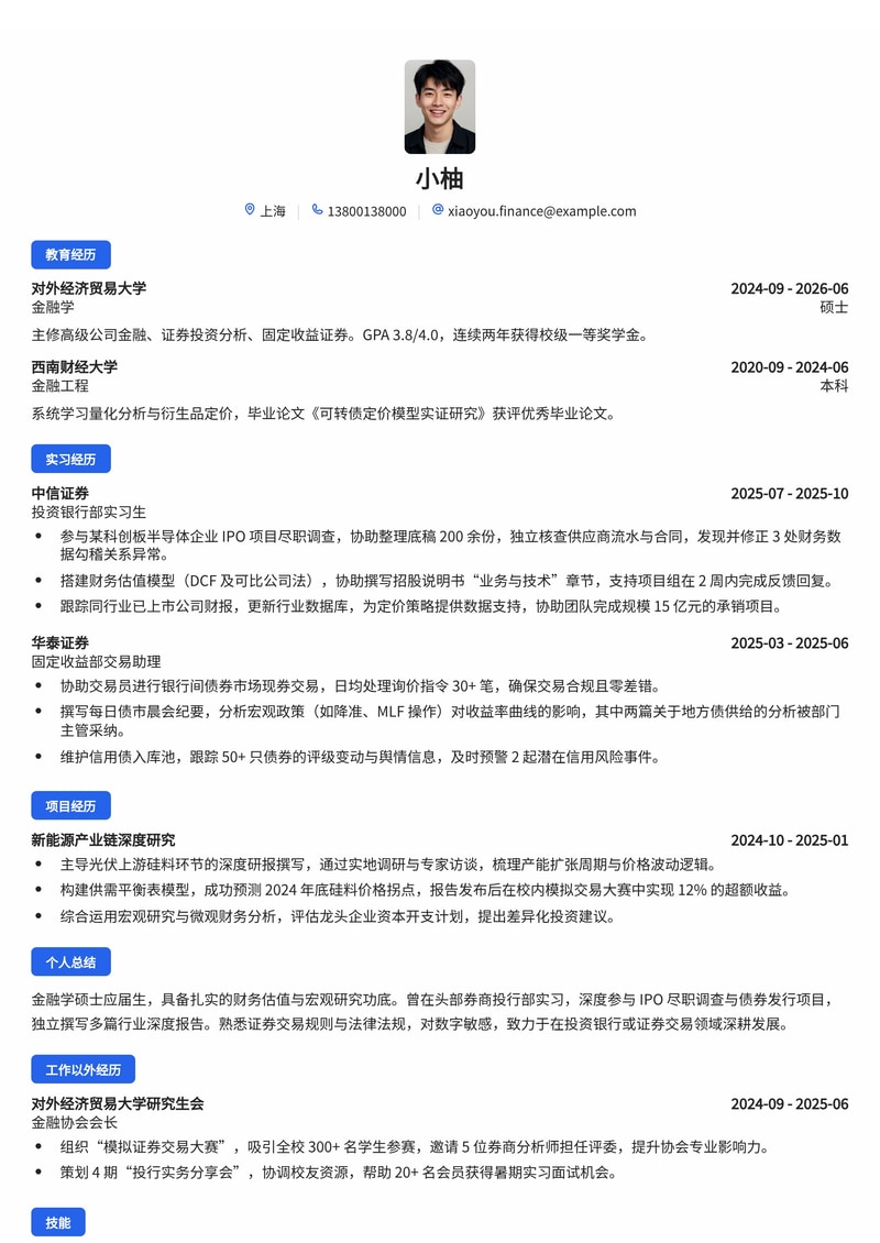 投资银行/证券交易员校招简历模板（金融/券商/理财子公司）简历模板预览