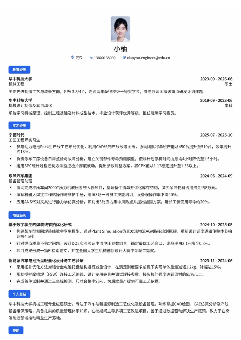 工艺/设备工程师简历模板（汽车/新能源/高端制造校招）简历模板预览