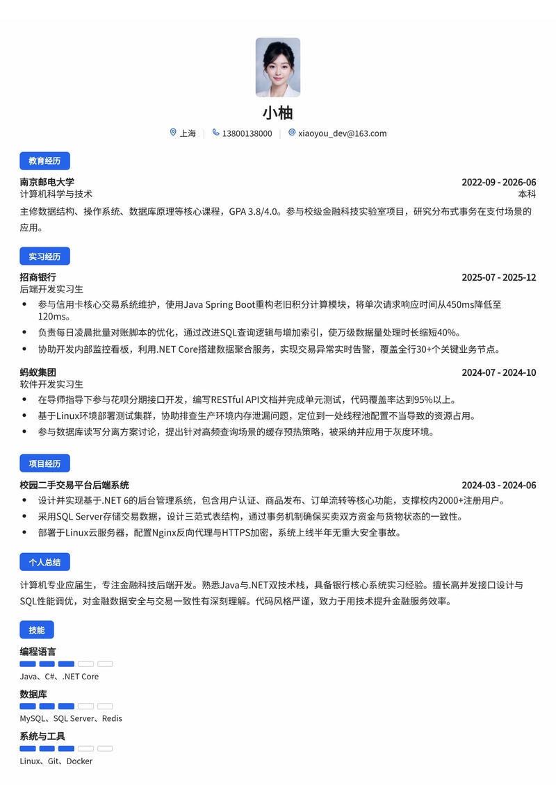 金融科技研发工程师简历模板（银行/金融校招）简历模板预览