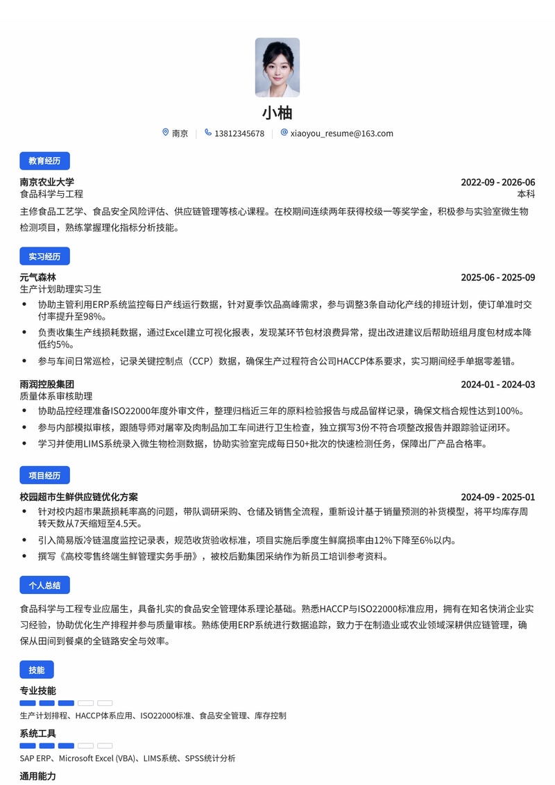 供应链/生产管理校招简历模板（制造业/农业/快消）简历模板预览