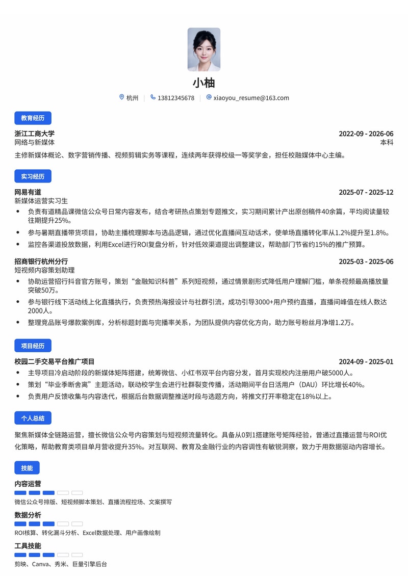 新媒体运营简历模板（互联网/教育/银行校招）简历模板预览